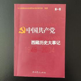 中国共产党西藏历史大事记（1949-2004）