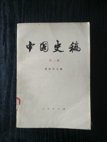 中国史稿（第二册）