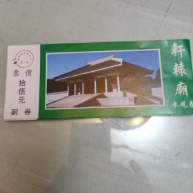轩辕庙参观券