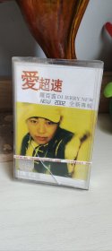 爱超速罗百吉磁带未拆封