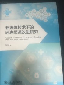 新媒体技术下的医患报道改进研究