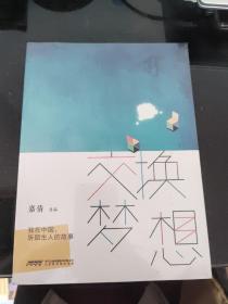 交换梦想：我在中国，听陌生人的故事 全新塑封