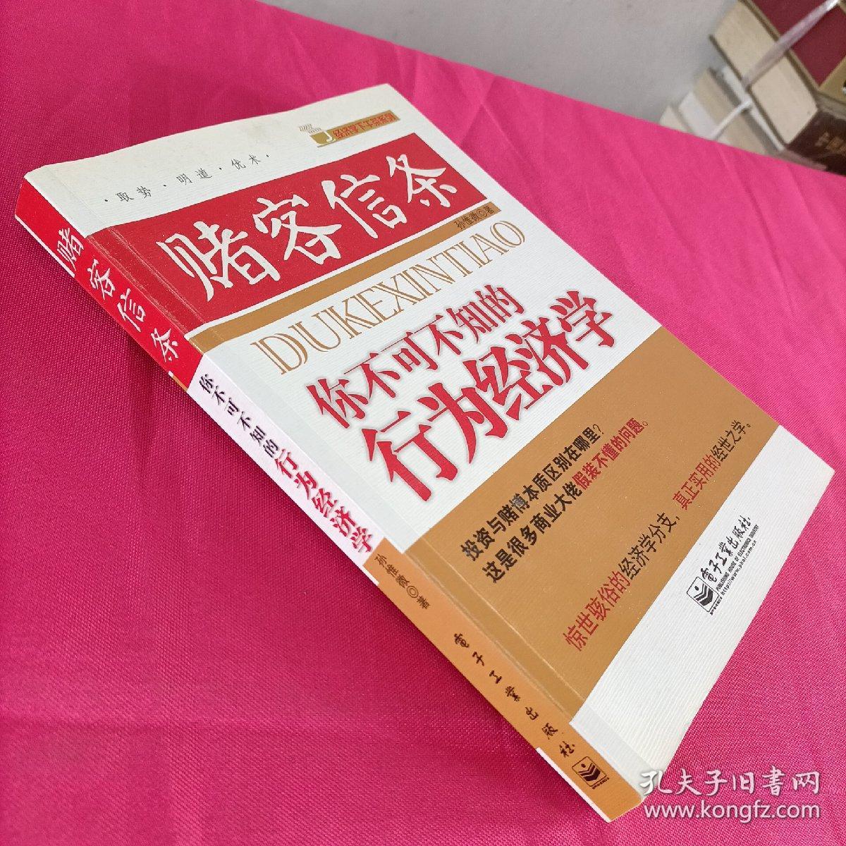 赌客信条：你不可不知的行为经济学