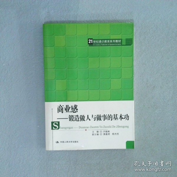 商业感：锻造做人与做事的基本功/21世纪通识教育系列教材