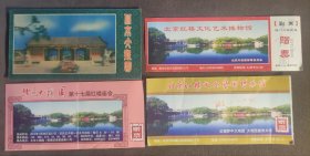 北京大观园门票（2000年立体照片）2000年至2014年门票4张