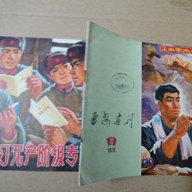 延安画刊-1975-10