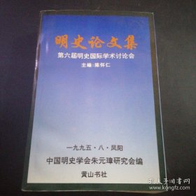 明史论文集：第六届明史国际学术讨论