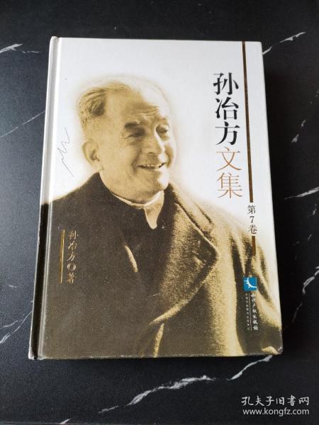 孙冶方文集（共10卷）