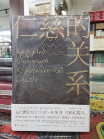 仁慈的关系（《撒旦探戈》2.0版）