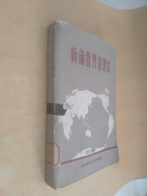 新編世界語課本
