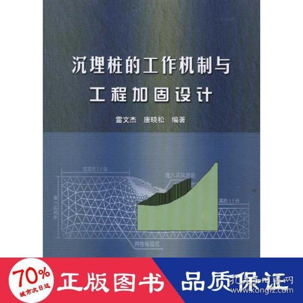 沉埋桩的工作机制与工程加固设计