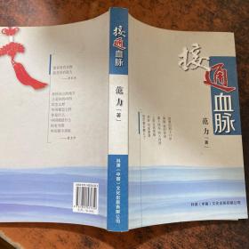 接通血脉【范力签赠 有章】