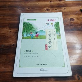 小学生必背古诗词（图解版）