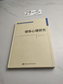 领导心理研究（河南大学教育科学博士文丛）