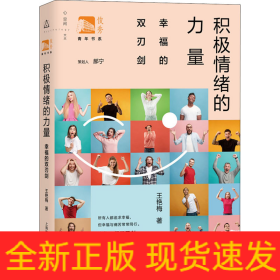 積極情緒的力量 幸福的雙刃劍