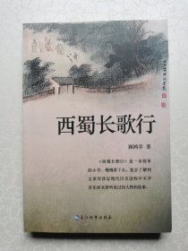西蜀长歌行（四川音乐文化历史）