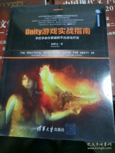 Unity游戏实战指南：手把手教你掌握跨平台游戏开发/清华游戏开发丛书