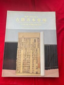 古籍善本专场——敬华2006秋季艺术品拍卖会