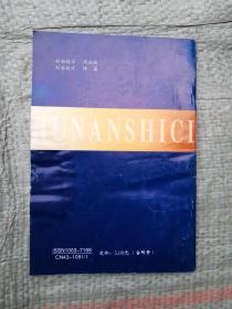 湖南诗词（2005年第3期）