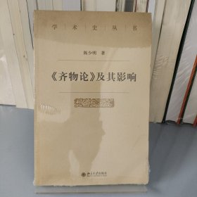 《齐物论》及其影响