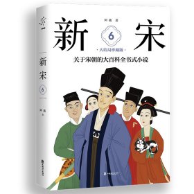 新宋·6大结局珍藏版（关于宋朝的大百科全书式小说）