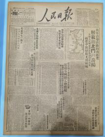 《人民日报1949.7.24.原版》解放湘北岳陽！！
我军沿粤汉路向南挺进，福建中部解放尤溪县城，全城人民兴奋若狂热烈迎接解放军！
宜沙战役辉煌战果，歼敌五千克城六座，宜昌沙市军管会成立，宋佩夫崔西哲为正副主任。
渭河两岸围歼战中，我军英勇敏捷截敌致胜。
全国文协  音协  舞协相继成立全国文联首次会议选出常委  郭沫若、茅盾、周扬任正、副主席。