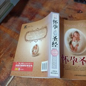 怀孕圣经（家庭珍藏版）.