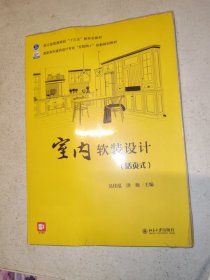 室内软装设计 高职高专建筑设计专业“互联网+”创新规划教材