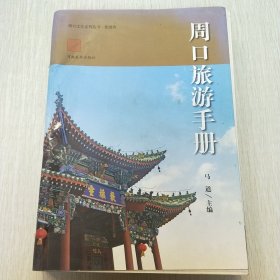 周口旅游手册