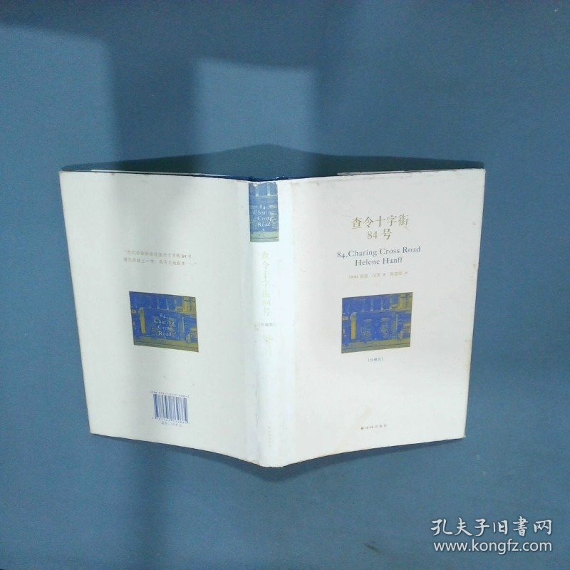 查令十字街84号  海莲 汉芙 译林出版社