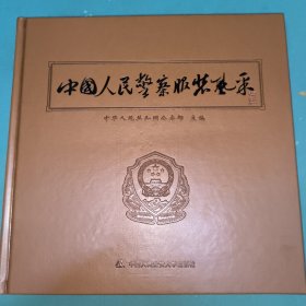 中国人民警察服装风采