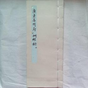 B6844 廣東高州府《酬經(jīng)科》附疏意…60面