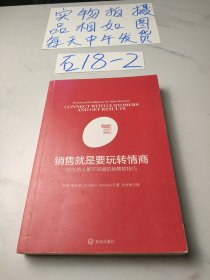 销售就是要玩转情商：99%的人都不知道的销售软技巧