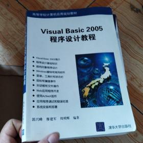 Visual Basic 2005程序设计教程（高等学校计算机应用规划教材）
