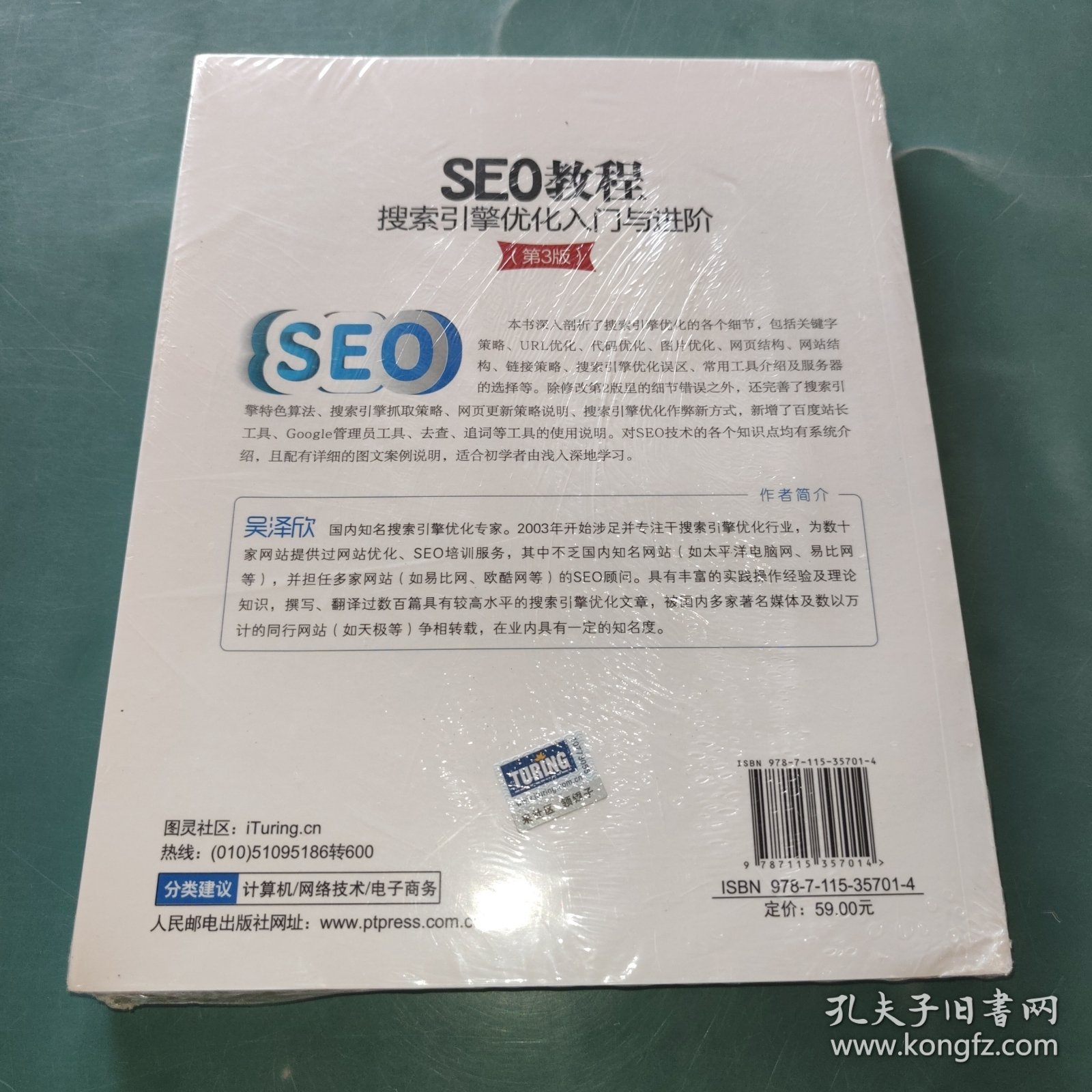 SEO教程:搜索引擎优化入门与进阶(第3版)