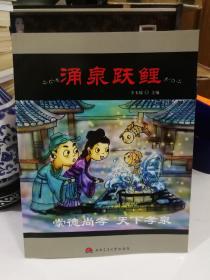 涌泉躍鯉