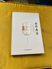 全新正版图书 泽再霑:玩收藏周仰东中国商业出版社9787520826792
