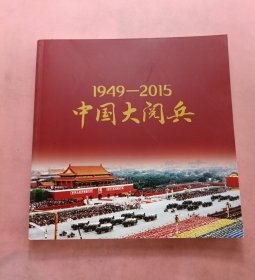 1949-2015中国大阅兵