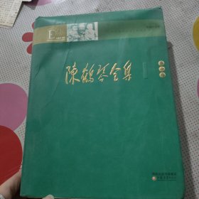 陈鹤琴全集（第1卷）