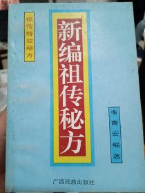 新编祖传秘方