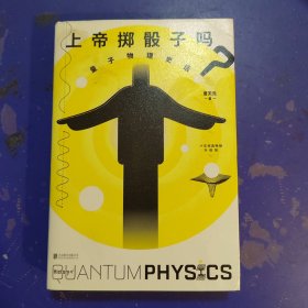 上帝掷骰子吗？：量子物理史话：升级版