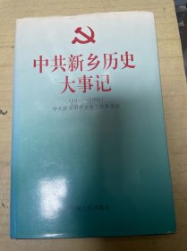 中共新乡历史大事记:1919～1995