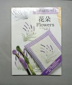 欧式刺绣入门：花朵（塑封未拆）