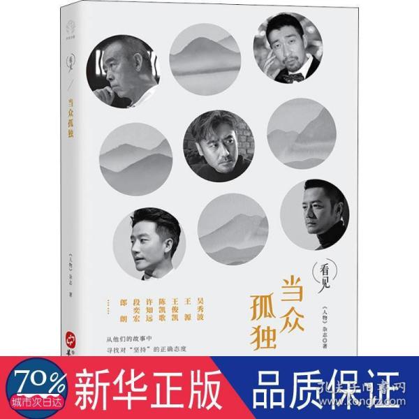 当众孤独（与王源、王俊凯、陈凯歌、许知远等十几位名人一起，在茫茫人海中寻找对“坚持”正确的态度）