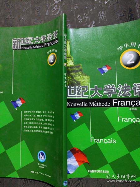 新世纪大学法语2（学生用书）