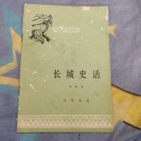 中国历史小丛书：长城史话，7.6元包邮，