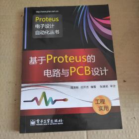 基于Proteus的电路与PCB设计