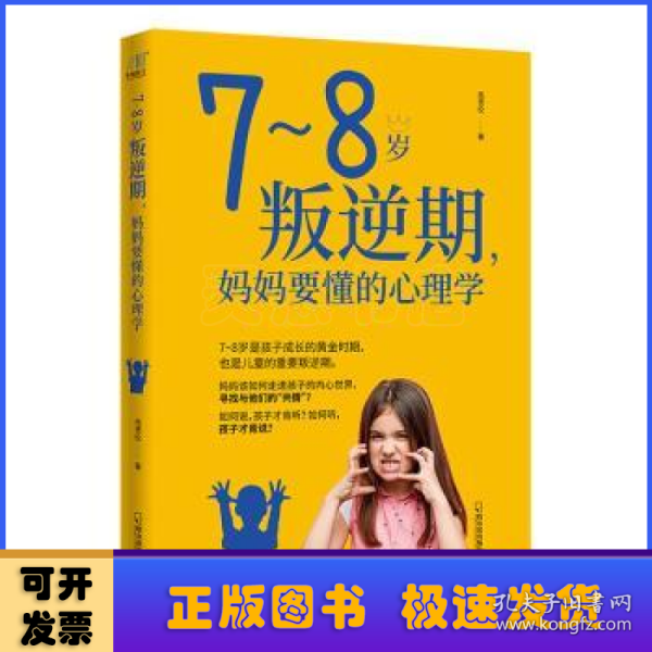 7~8岁叛逆期，妈妈要懂的心理学