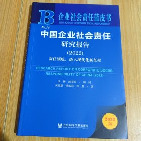 企业社会责任蓝皮书：中国企业社会责任研究报告（2022）责任领航，迈入现代化新征程