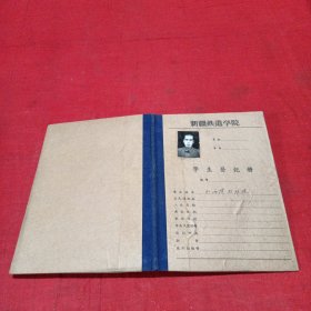 新疆铁道学院学生登记册（热西堤巴垃堤）（五六十年代）